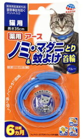 アース・ペット 薬用ノミ・マダニとり＆蚊よけ首輪 猫用 ブルー「メール便送料無料(A)」