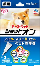 アース・ペット 薬用ショットオン 中型犬用 3本入「メール便送料無料(A)」