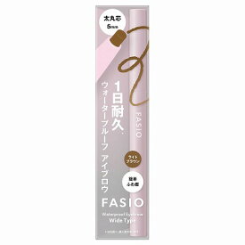 コーセー ファシオ ウォータープルーフ アイブロウ 03 ライトブラウン 0.7g「メール便送料無料(A)」