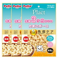 ペティオ プラクト 生後3ヶ月からのたまごボーロ 65g×3個セット「メール便送料無料(A)」