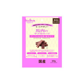 ペッツルート もっとやさしい 馬肉のサプリトリーツ 60g×3個セット「メール便送料無料(A)」