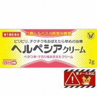 【第1類医薬品】大正 ヘルペシアクリーム 2g ※ストアからのメールへの対応が必須です「メール便送料無料…