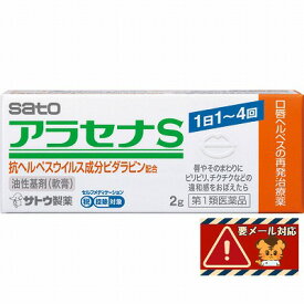 【第1類医薬品】サトウ アラセナS 軟膏 2g ※ストアからのメールへの対応が必須です「メール便送料無料(A)」
