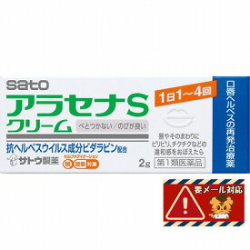 【第1類医薬品】サトウ アラセナS クリーム 2g ※ストアからのメールへの対応が必須です「メール便送料無料(A)」