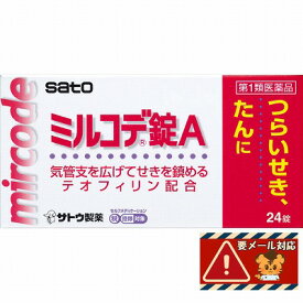 【第1類医薬品】サトウ ミルコデ錠A 24錠 ※ストアからのメールへの対応が必須です「メール便送料無料(A)」