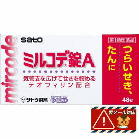 【第1類医薬品】サトウ ミルコデ錠A 48錠 ※ストアからのメールへの対応が必須です「メール便送料無料(B)」
