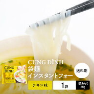 CUNG DINH インスタントフォー 鶏肉風味 袋麺 68g (1袋), PHO GA CUNG DINH GOI