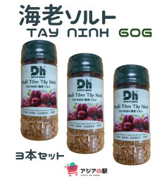 DH FOODS TAY NINH 海老ソルト 60g, MUOI TOM TAY NINH DH FOODS（3本セット）