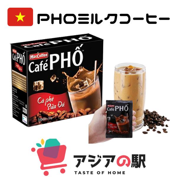 世界の人気ブランド Cafe PHO ベトナムコーヒー opri.sg