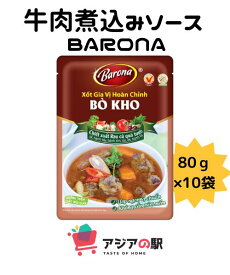 BARONA 牛肉煮込みソース 80g, XOT BO KHO BARONA　10袋セット