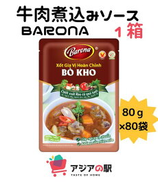 BARONA 牛肉煮込みソース 80g, XOT BO KHO BARONA　80袋(1箱）
