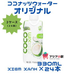 COCOXIM オリジナル ココナッツウォーター 330ml, NUOC DUA XIEM XANH COCOXIM　24本セット