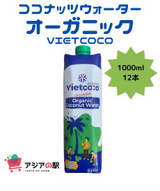 VIETCOCO オーガニック ココナツジュース 1000ml, NUOC DUA ORGANIC VIETCOCO　12本（1箱）（次回5月末再入荷予定）