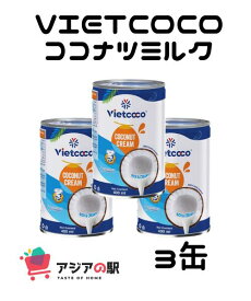 VIETCOCO ココナツミルク 400ml / NUOC COT DUA VIETCOCO 400ml　3個セット