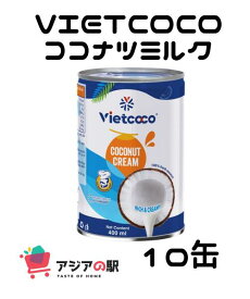 VIETCOCO ココナツミルク 400ml / NUOC COT DUA VIETCOCO 400ml　10個セット