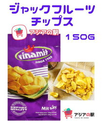 VINAMIT ヴィナミットジャックフルーツ チップス 150g, 1袋　MIT SAY TO