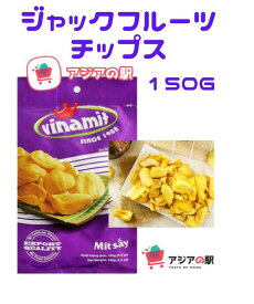 VINAMIT ヴィナミットジャックフルーツ チップス 150g, MIT SAY TO　1袋