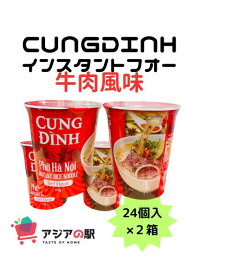 CUNG DINH インスタントフォー 牛肉風味 コップ 61g, PHO BO CUNG ĐINH COC　48個（2箱）