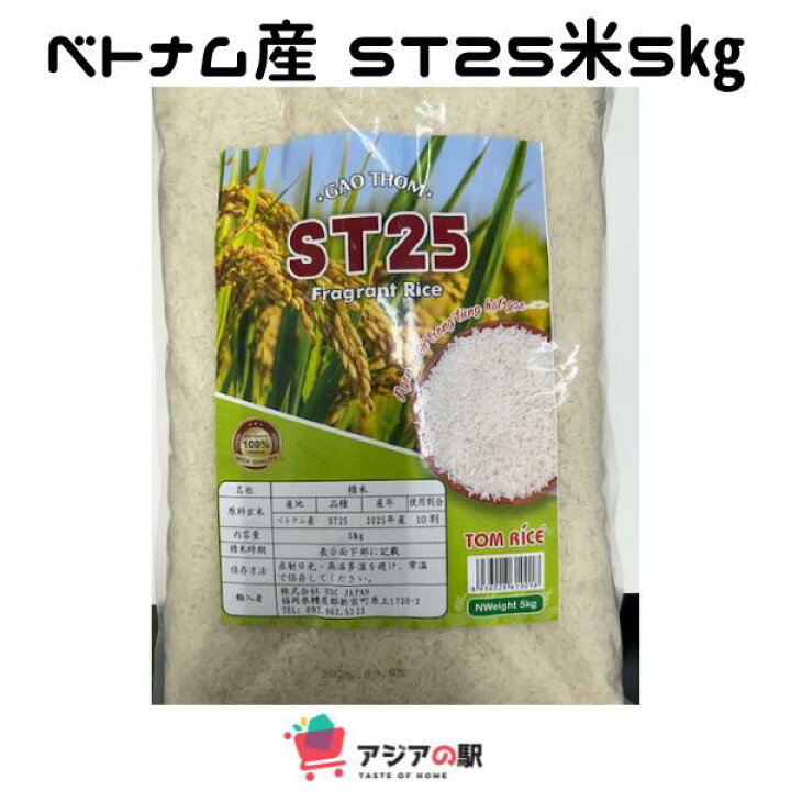 楽天市場】ベトナム ST25 米 5kg GAO ST25 VIET NAM : アジアの駅