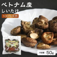 【お買い物マラソン】ベトナムの乾燥しいたけ 50g / NAM HUONG HSC