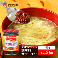 CHOLIMEX チョリメックス 調味料 サテーチリ 100g　　 OT KHO SA TE CHOLIMEX