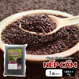 ベトナム もち黒米（精米） 1kg, GAO NEP CAM 1kg, BLACK GLUTINOUS RICE
