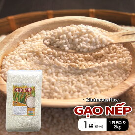 ベトナム もち米 2kg, GAO NEP 2kg