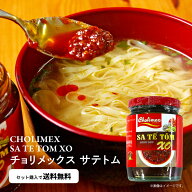 CHOLIMEX チョリメックス サテトム・ 170g　　 SA TE TOM XO CHOLIMEX