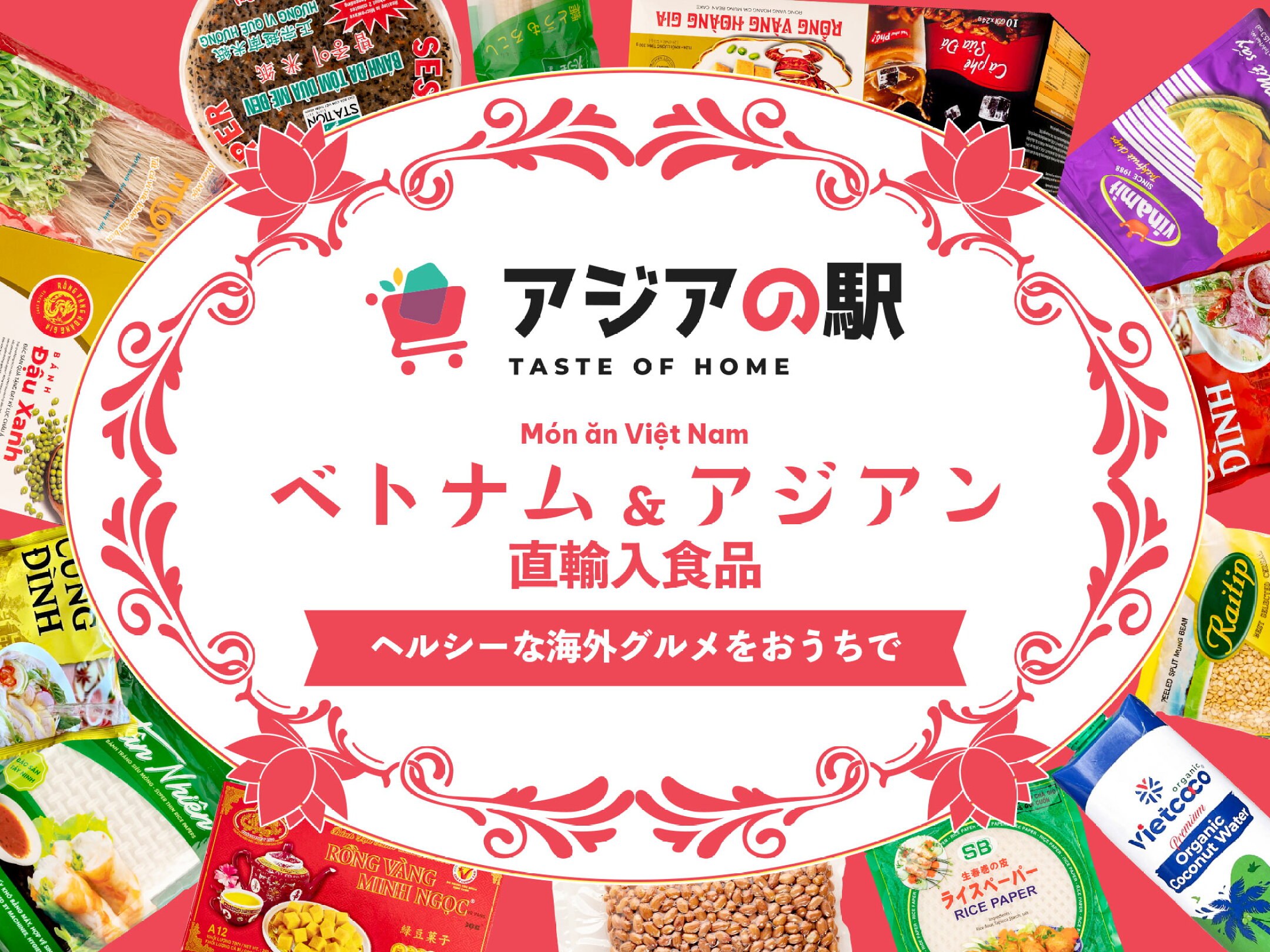 アジアの駅　ベトナム & アジアン直輸入食品