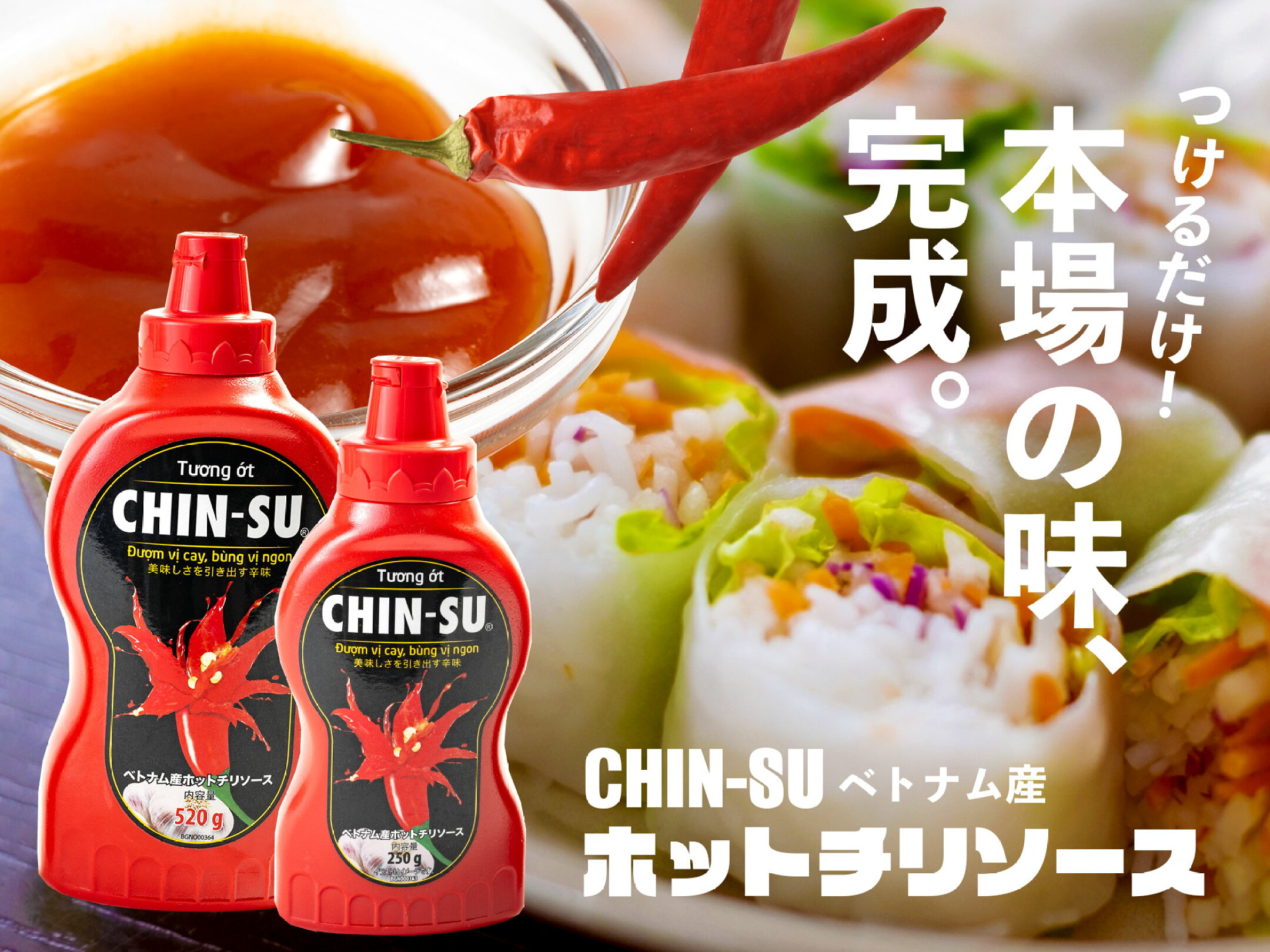 ベトナム産ホットチリソース　つけるだけ！本場の味、完成。