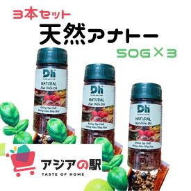 DH FOODS アナト－シ－ド 50g, HAT DIEU DO DH FOODS (3本セット)