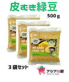 皮むき緑豆 500g, DO XANH KHONG VO HSC　(3袋セット)