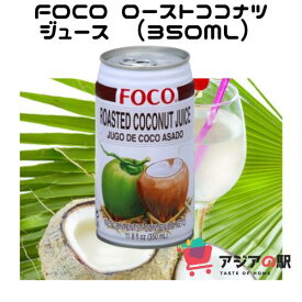 FOCO ローストココナツジュース, 缶 350ml, NUOC DUA NUONG FOCO　（10本セット）