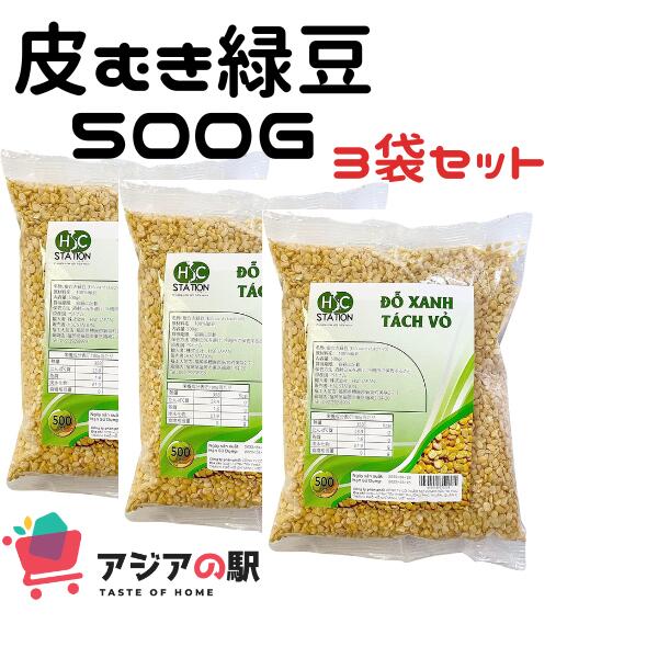 HSC 皮むき緑豆 500g   DO XANH KHONG VO HSC 500g (3袋セット)