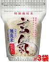 【特別栽培の玄氣】1.5kg×3袋（4.5kg真空パック）【佐賀県産】特別栽培の発芽玄米白米モード炊ける無洗米の発芽玄米…
