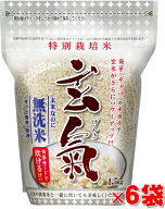 【特別栽培の玄氣】1.5kg×6袋（9kg）特別栽培の発芽玄米白米モード炊ける無洗米の発芽玄米送料無料（沖…