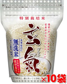 【特別栽培の玄氣】1.5kg×10袋（15kg真空パック）特別栽培の発芽玄米白米モード炊ける無洗米の発芽玄米送料無料