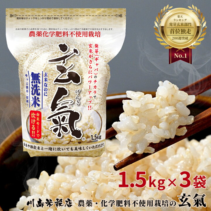 楽天市場】【農薬・化学肥料不使用栽培の玄氣】1.5kg×3袋（4.5kg 