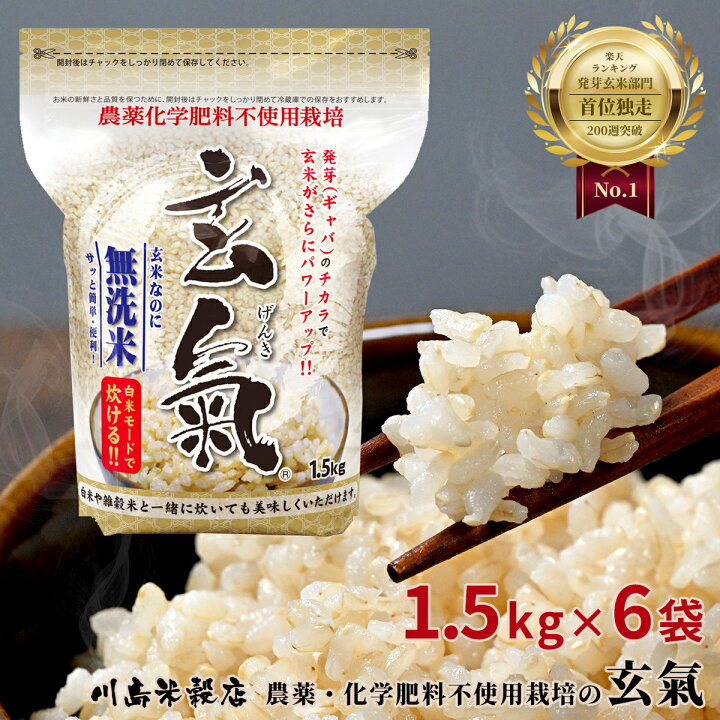 楽天市場】【農薬・化学肥料不使用栽培の玄氣】1.5kg×6袋（9kg ）白米 