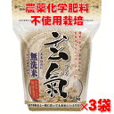 【無農薬の発芽玄米】玄氣1.5kg×3袋（4.5kg真空パック）白米モード炊ける無洗米の発芽玄米【無農薬 玄米 発芽玄米 無洗米】