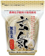 【農薬・化学肥料不使用栽培の玄氣】1.5kg白米モード炊ける無洗米の発芽玄米無農薬（農薬・化学肥料不使…