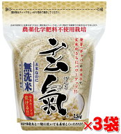 【農薬・化学肥料不使用栽培の玄氣】1.5kg×3袋（4.5kg ）白米モード炊ける無洗米の発芽玄米無農薬（農薬…