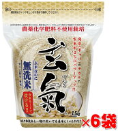 【農薬・化学肥料不使用栽培の玄氣】1.5kg×6袋（9kg ）白米モード炊ける無洗米の発芽玄米無農薬（農薬・…