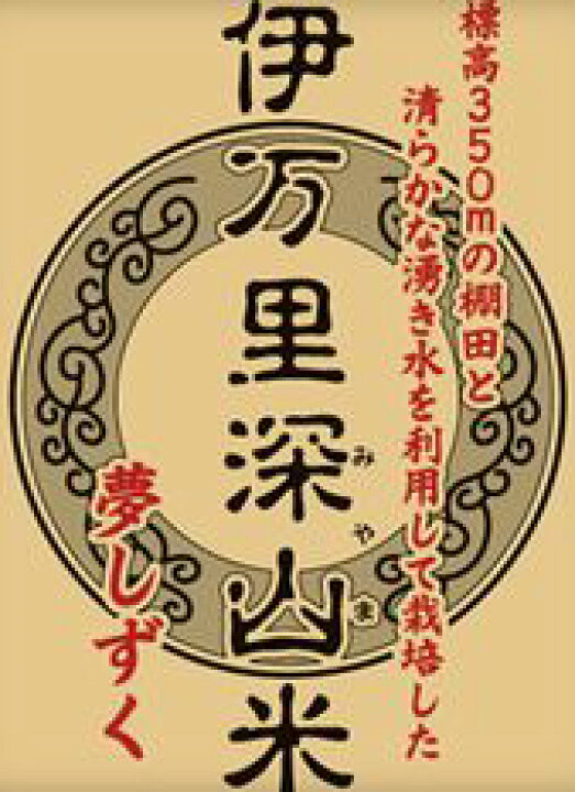 佐賀県伊万里・深山地区限定!棚田の夢しずく10kg(5kg×2袋)(佐賀県知事認証の特別栽培)無洗米 玄米・雑穀米の通販 川島米穀店 令和5年度産新米 減農薬特別栽培棚田米 夢しずく10kg