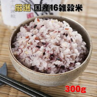 【国産16雑穀米】300g送料無料・クロネコゆうパケット発送（ポスト投函限定商品）国産雑穀/雑穀米/国産16…
