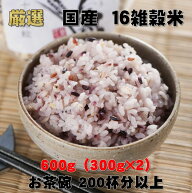 【国産16雑穀米】600g（300g×2袋）送料無料・クロネコゆうパケット発送（ポスト投函限定商品）国産雑穀/…