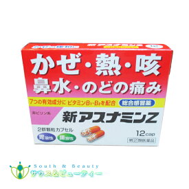 【指定第2類医薬品】新アスナミンZ本商品は「指定濫用防止医薬品」に該当いたします。※こちらの商品はお一人様1箱限りとなります同時に2点以上ご注文いただいた場合、1点を残してキャンセルとなります