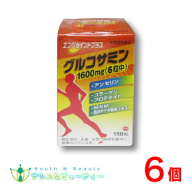 エンジョイント プラス150粒 6個【あす楽対応】毎日の歩く、つまでもうるおいとなめらかさを保持する栄養くグルコサミン　N-アセチルグルコサミン サメヒレ軟骨ヒアルロン酸 コラーゲンペプチドMSM