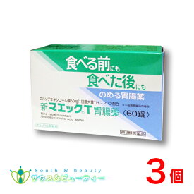 新マエックT胃腸薬×3個第3類医薬品
