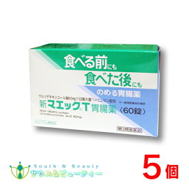 新マエックT胃腸薬（60錠）×5個第3類医薬品